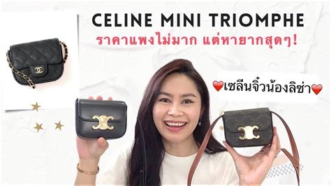 รีวิว Celine จิ๋ว บอกพิกัด & ราคา ช๊อบออนไลน์หรือจากช๊อบดีกว่ากัน 